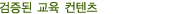 검증된 교육 컨텐츠