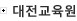 대전교육원