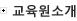 교육원소개